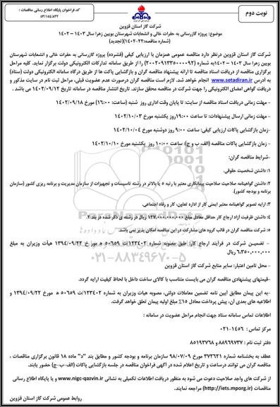 مناقصه پروژه گازرسانی به حفرات خالی و انشعابات شهرستان تجدید نوبت دوم