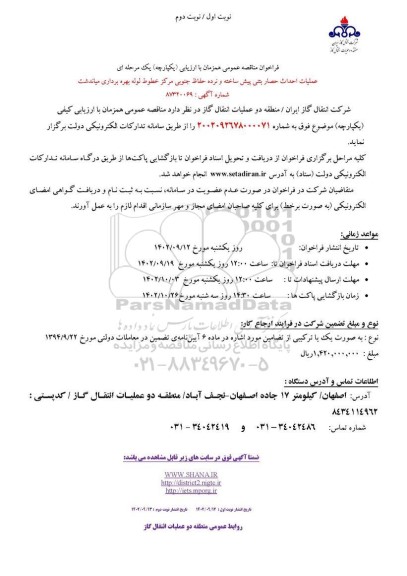 مناقصه عملیات احداث حصار بتنی پیش ساخته و نرده حفاظ جنوبی مرکز