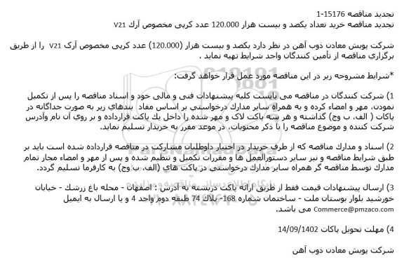 تجدید مناقصه خرید تعداد یکصد و بیست هزار 120.000 عدد کرپی مخصوص آرک V21