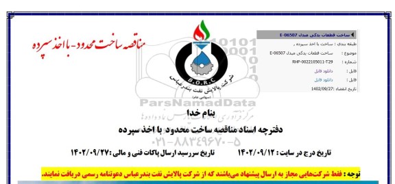 مناقصه ساخت قطعات یدکی مبدل E-06507