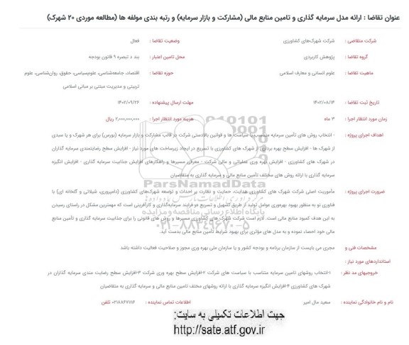 فراخوان ارائه مدل سرمایه گذاری و تامین منابع مالی (مشارکت و بازار سرمایه) و رتبه بندی مولفه ها (مطالعه موردی 20 شهرک)