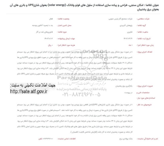 فراخوان امکان سنجی ، طراحی و پیاده سازی استفاده از سلول های فوتو ولتائک...