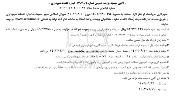 تجدید مزایده اجاره گلخانه شهرداری