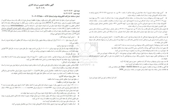 مناقصه و مزایده احداث کانکس کافی شاپ (ساخت، بهره برداری واجاره و سپس انتقال) ـ نوبت دوم
