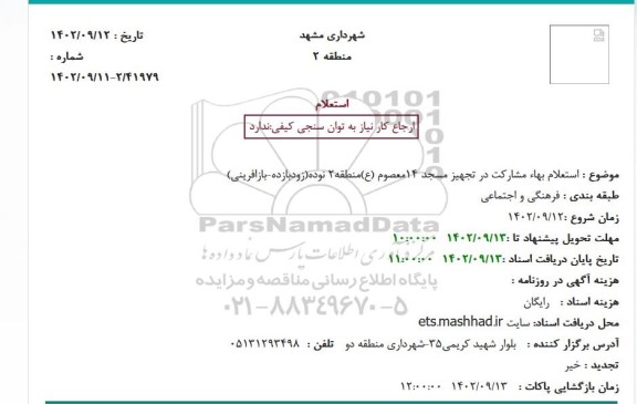 استعلام بها مشارکت در تجهیز مسجد 14 معصوم (ع)