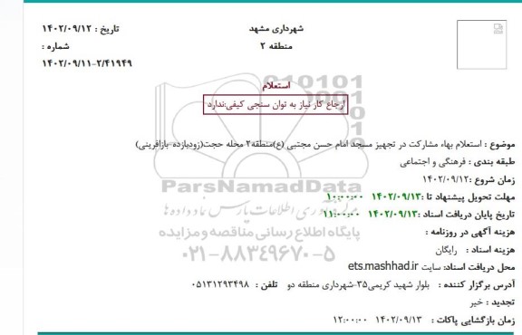 استعلام بها مشارکت در تجهیز مسجد امام حسن مجتبی(ع)