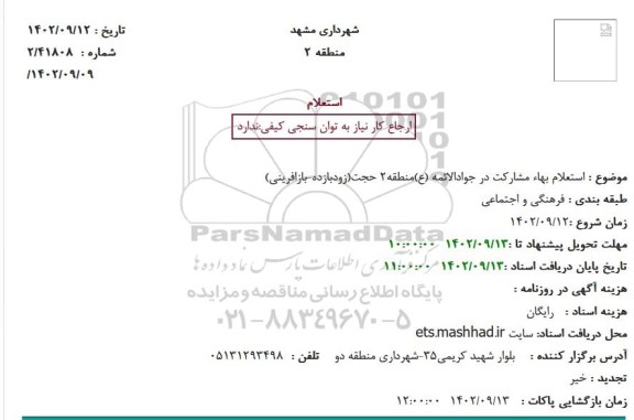 استعلام بهاء مشارکت در جوادالائمه (ع) منطقه 2 حجت