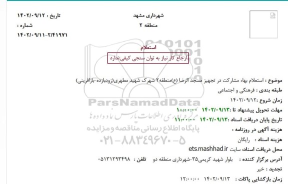 استعلام بهاء مشارکت در تجهیز مسجد الرضا (ع) منطقه 2 شهرک شهید مطهری