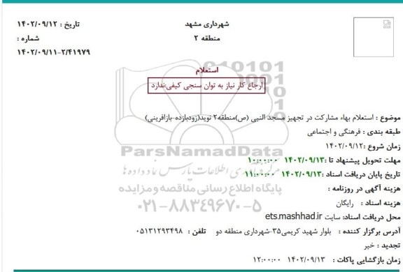 استعلام بهاء مشارکت در تجهیز مسجد النبی (ص)منطقه2 نوید