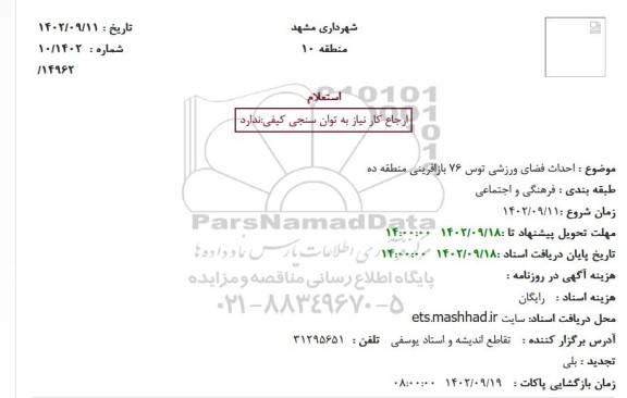 استعلام احداث فضای ورزشی توس 76 بازافرینی منطقه ده