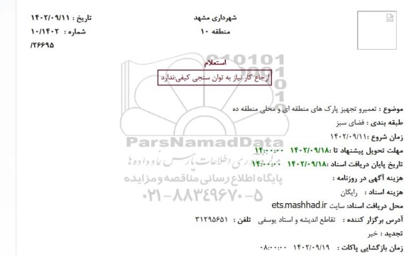 استعلام تعمیرو تجهیز پارک های منطقه ای و محلی منطقه ده
