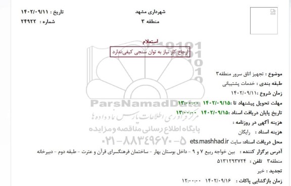 استعلام تجهیز اتاق سرور منطقه3ا