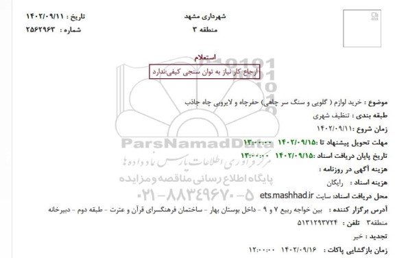 استعلام خرید لوازم (گلویی و سنگ سر چاهی) حفر چاه و لایروبی چاه جاذب 