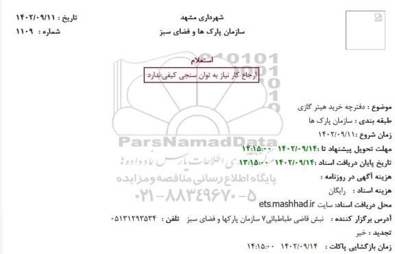 استعلام دفترچه خرید هیتر گازی