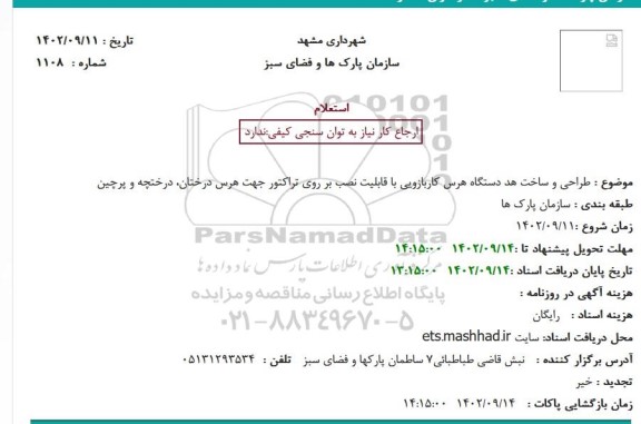 استعلام طراحی و ساخت هد دستگاه هرس کاربازویی با قابلیت نصبت بر روی تراکتور جهت هرس درختان، درختچه و پرچین