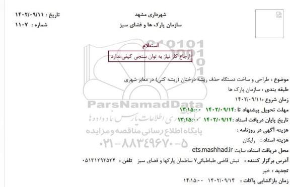 استعلام طراحی و ساخت دستگاه حذف ریشه درختان