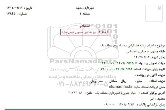 استعلام   اجرای برنامه فضا آرایی سه ماه سوم منطقه یک