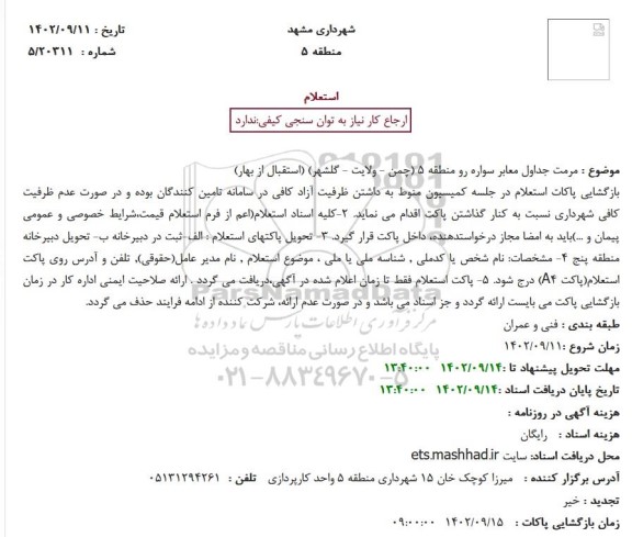 استعلام مرمت جداول معابر سواره رو منطقه 5