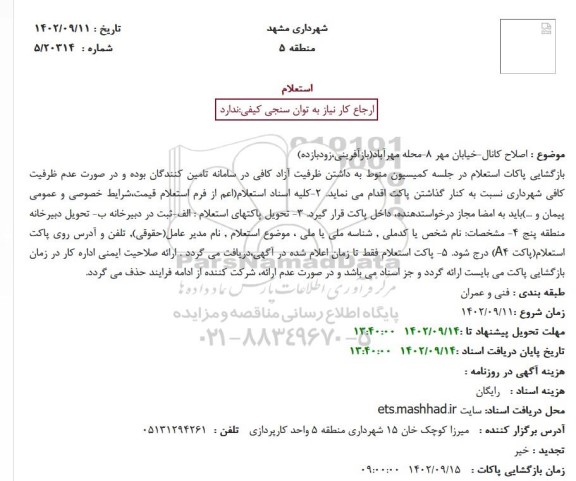 استعلام اصلاح کانال خیابان مهر 8 