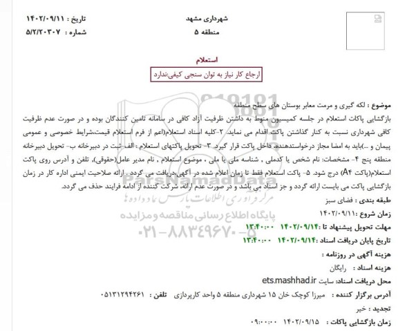 استعلام لکه گیری و مرمت معابر بوستان های سطح منطقه