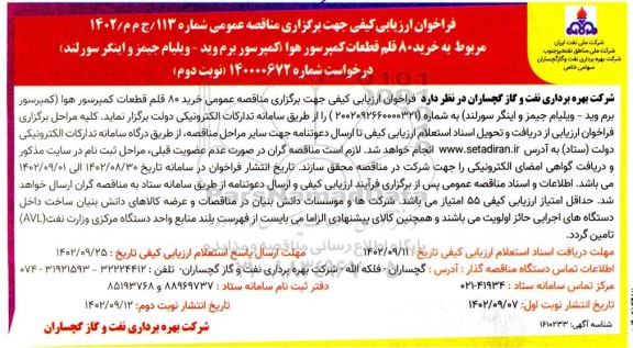فراخوان مناقصه خرید 80 قلم قطعات کمپرسور هوا - نوبت دوم 