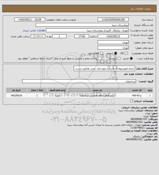 استعلام انجام امورمربوط به بازسازی ونوسازی بخش هاطبق لیست