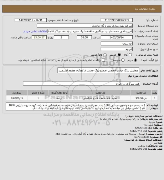 استعلام همایش بزرگ جوانان فاطمی اجتماع بزرگ حمایت از کودکان مظلوم فلسطین
