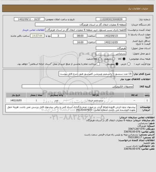 استعلام 15 عدد سنسور و ترانسمیتر ویبریشن کمپرسور طبق شرح فایل پیوست
