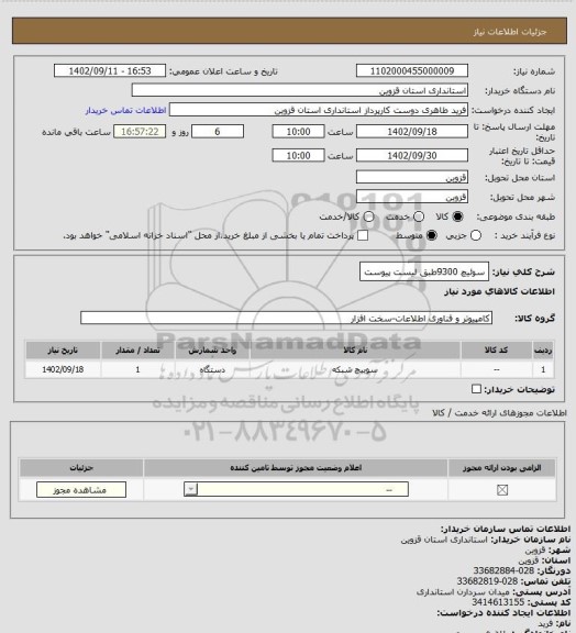 استعلام سوئیچ 9300طبق لیست پیوست