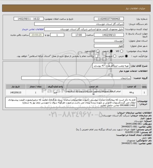 استعلام  تهیه ونصب ایزوگام منزل 47 نیوساید