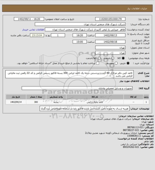 استعلام کاغذ کپی دفتر مرکزی  80 گرم و زیردستی درجه یک کاغذ ایرانی 300 بسته فاکتور رسمی الزامی و کد 22 رقمی ثبت مالیاتی الزامی می باشد