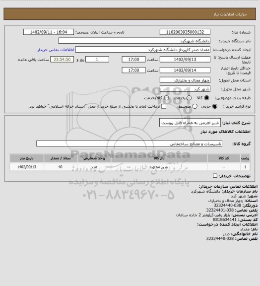 استعلام شیر اهرمی به همراه فایل پیوست