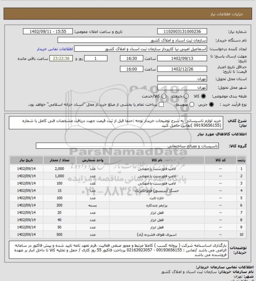 استعلام خرید لوازم تاسیساتی به شرح توضیحات خریدار
توجه :حتما قبل از ثبت قیمت جهت دریافت مشخصات فنی کامل با شماره (09193656155 )تماس حاصل کنید