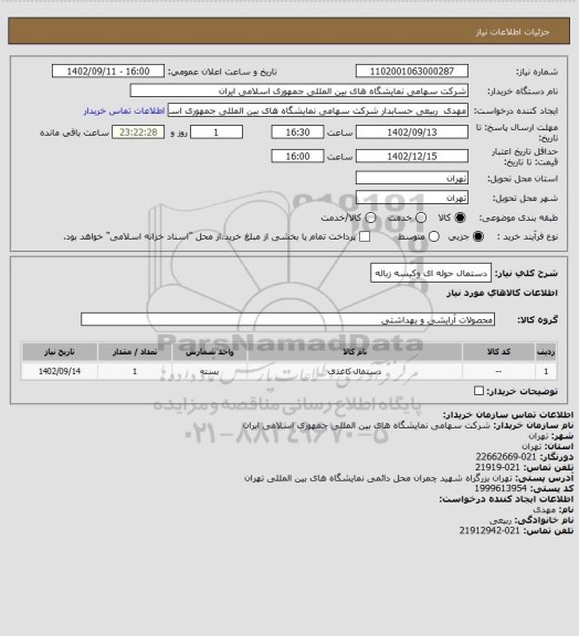 استعلام دستمال حوله ای وکیسه زباله