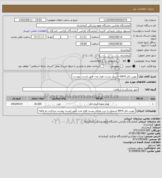 استعلام یورین باتل 60ml استریل بیست هزار عدد طبق لیست پیوست
