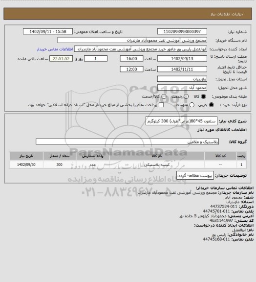 استعلام سلفون 45*80(عرض*طول) 300 کیلوگرم