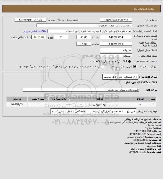استعلام ورق شیروانی طبق فایل پیوست