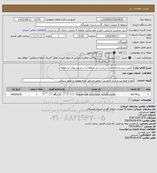 استعلام تعمیر سیستم بدنه/شاسی( و سایر متعلقات) سایدبوم بومار استالواولا