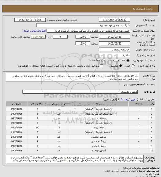 استعلام برند skf با تائید اصالت کالا توسط نرم افزار skf و آقای سالم / در صورت عدم تائید عودت میگردد و تمام هزینه های مربوطه بر عهده فروشنده می باشد .