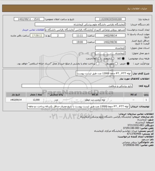 استعلام لوله PT , PTT جمعا 12000 عدد طبق لیست پیوست