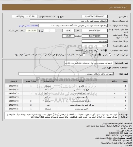 استعلام تجهیزات صنعتی مورد نیاز رستوران دانشکده نفت آبادان