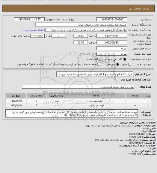 استعلام خرید 1 قلم فلو ترانسمیتر و 1 قلم ترانسمیتر دما مطابق مشخصات پیوست