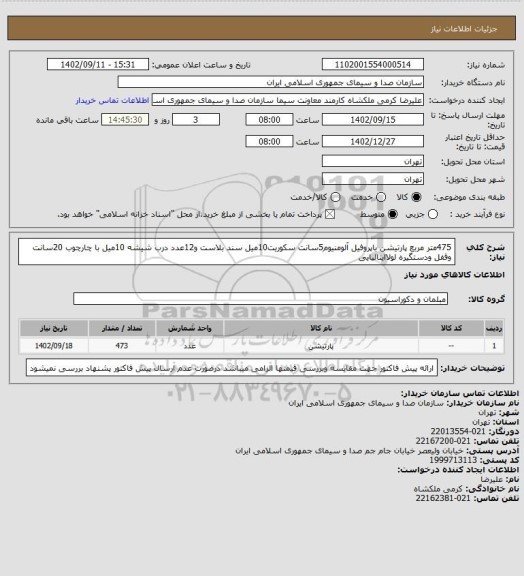 استعلام 475متر مربع پارتیشن باپروفیل آلومنیوم5سانت سکوریت10میل سند بلاست و12عدد درب شیشه 10میل با چارچوب 20سانت وقفل ودستگیره لولاایتالیایی