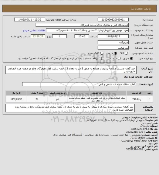 استعلام حفر گمانه دستی و نمونه برداری از مصالح به عمق 2 متر به تعداد 12 حلقه سایت فولاد هرمزگان واقع در منطقه ویژه اقتصادی خلیج فارس