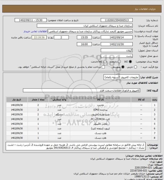 استعلام ملزومات کامپیوتر (تسویه یکماه)