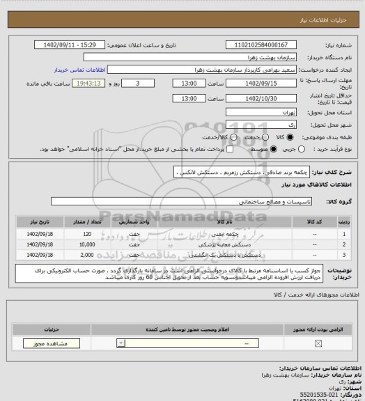 استعلام چکمه برند صادقی. دستکش رزمریم . دستکش لاتکس .