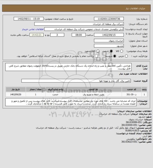استعلام طراحی، تأمین کالا،حمل و نصب و راه اندازی یک دستگاه بانک خازنی موبیل در پست20/63 کیلوولت رضوان مطابق شرح کلی فایل پیوست.
