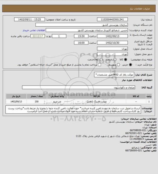 استعلام موکت پالاز کد 9852طیق مشخصات*