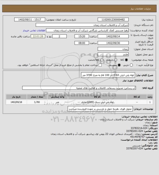 استعلام لوله پلی اتیلن 63-10بار pe 100 به متراژ 3700 متر