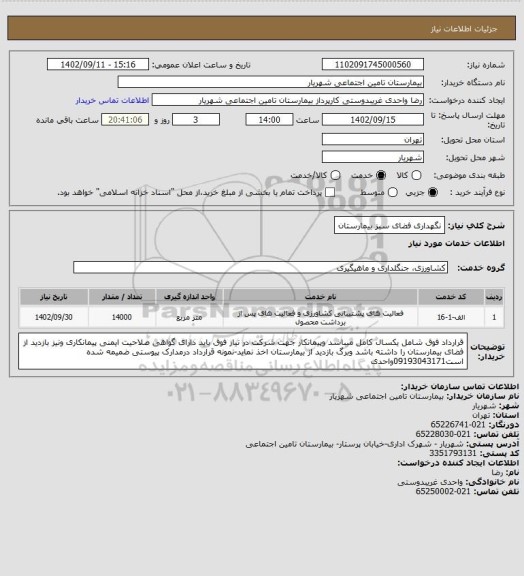 استعلام نگهداری فضای سبز بیمارستان